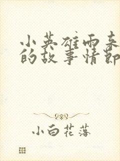 小英雄雨来里面的故事情节