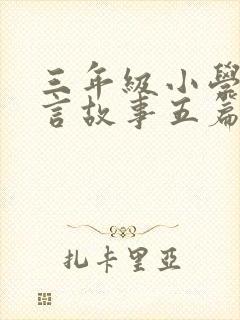 三年级小学生寓言故事五篇