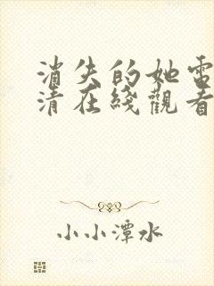 消失的她电影高清在线观看完整版