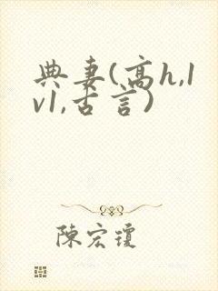 典妻(高h,1v1,古言)