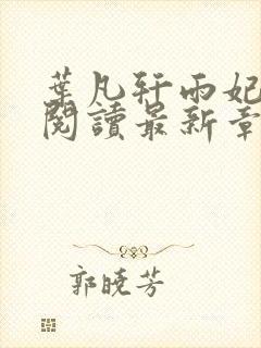 叶凡轩雨妃免费阅读最新章节更新