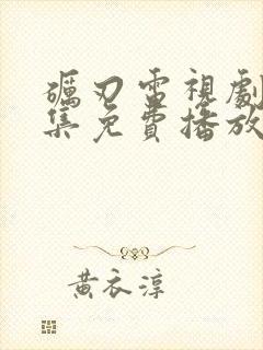 砺刃电视剧40集免费播放封面