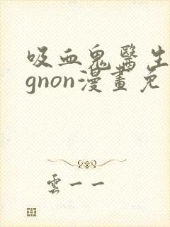 吸血鬼医生mignon漫画免费观看