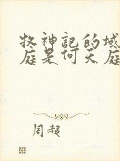 牧神记的域外天庭是何天庭