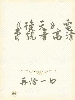 《后天》电影免费观看高清封面