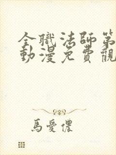 全职法师第3季动漫免费观看