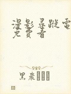 漫影寻踪电视剧免费看