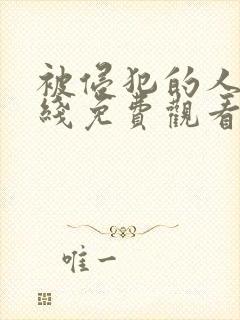 被侵犯的人妻在线免费观看