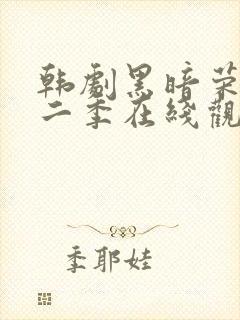 韩剧黑暗荣耀第二季在线观看封面