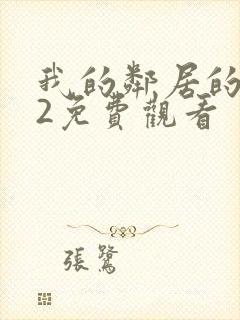 我的邻居的妻子2免费观看