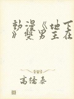 动漫《地下偶像》双男主在哪看