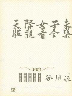 天降女子未删减版观看全集高清版