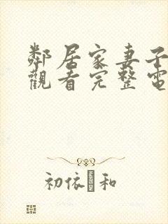 邻居家妻子在线观看完整电视剧免费高清封面