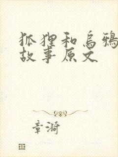 狐狸和乌鸦寓言故事原文