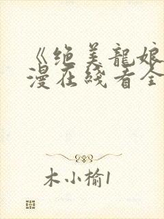 《绝美龙娘》动漫在线看全集