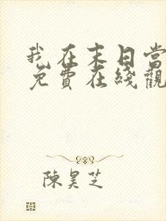 我在末日当僵尸免费在线观看