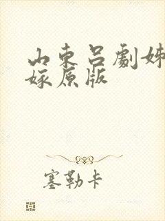 山东吕剧姊妹易嫁原版