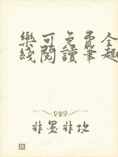 乐可免费全文在线阅读笔趣阁