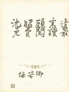 沈昭顾寒清全文免费阅读最新章节