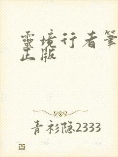 灵境行者笔趣阁正版