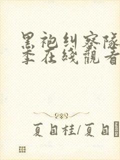 黑袍纠察队第二季在线观看未删减封面