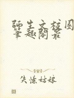 师生文校园by笔趣阁最