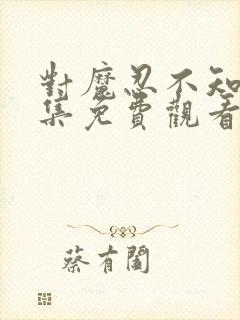 对魔忍不知火全集免费观看