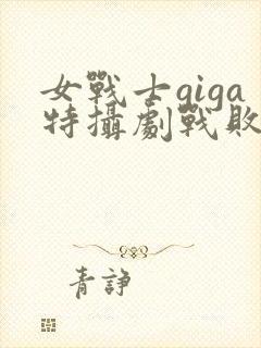 女战士giga特摄剧战败