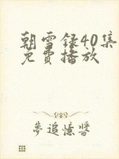 朝雪录40集全免费播放