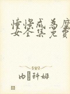 憧憬成为魔法少女全集免费观看完整