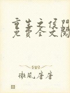 重生之侯门嫡女免费全文阅读全文