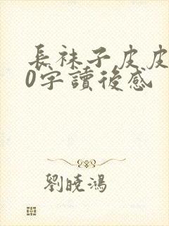 长袜子皮皮150字读后感