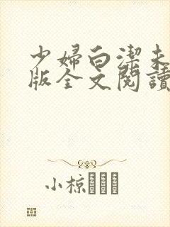 少妇白洁未删减版全文阅读
