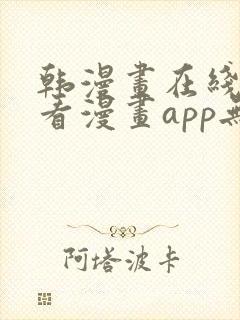 韩漫画在线免费看漫画app无删减封面