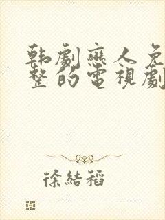 韩剧恋人免费完整的电视剧观看