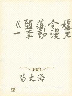 《堕落令媛》第一季动漫免费观看