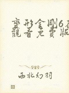 变形金刚6在线观看免费版高清