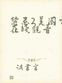 禁忌2美国电影在线观看封面