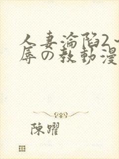 人妻沦陷2～淫辱の教动漫2