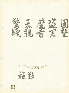 惊天魔盗团2在线观看完整免费版封面