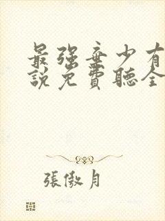 最强弃少有声小说免费听全集