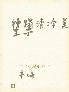 糟蹋清冷美人h生子