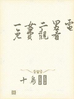 一女二男电视剧免费观看