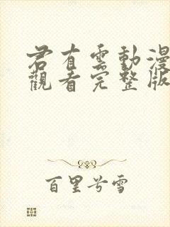 君有云动漫在线观看完整版免费