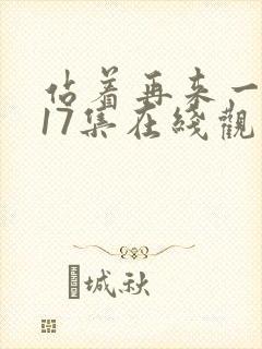 站着再来一次第17集在线观看