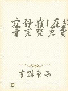 寂静岭1在线观看完整免费高清国语版