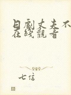 日剧丈夫不在家在线观看