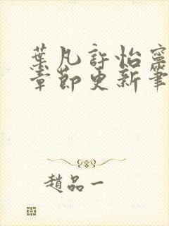 叶凡许怡宁最新章节更新笔趣阁