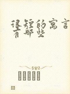 很短的寓言故事有哪些