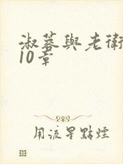 淑蓉与老卫1-10章